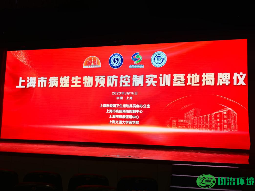 致敬健康使者，砥礪前行——上海市病媒生物預(yù)防控制實(shí)訓(xùn)基地揭牌儀式