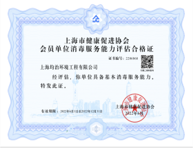 上海市消毒服務(wù)能力合格證書(shū)
