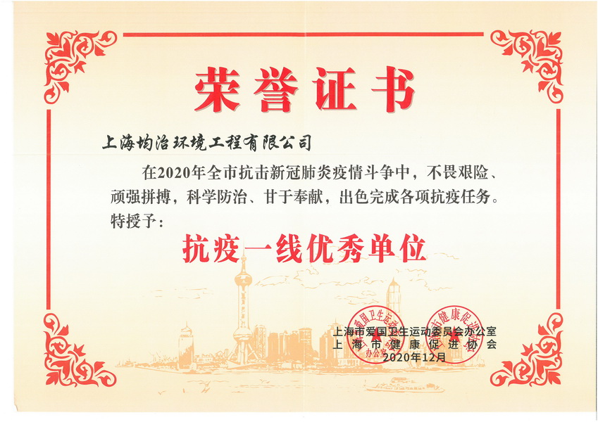 公司榮獲上海市抗疫一線優(yōu)秀單位